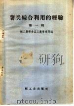 薯类综合利用的经验  第1辑（1958 PDF版）
