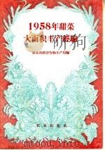 1958年甜菜大面积丰产经验（1959 PDF版）