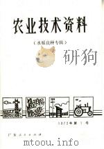 农业技术资料 水稻良种专辑 1972 第1号 1972 PDF电子版封面 16111·01 广东省农林水科学技术服务站编