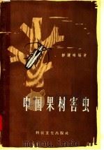 中国果树害虫（1958 PDF版）