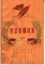农业基础知识 补充教材 1959 PDF电子版封面 K7105·120 河南省教育厅编