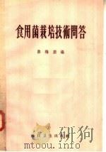 食用菌栽培技术问答（1958 PDF版）