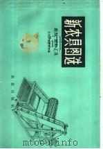 新农具图选  收割、脱粒工具（1959 PDF版）