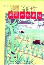 热带作物栽培 1974 PDF电子版封面 16144·1669 农业出版社改编