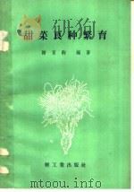 甜菜良种繁育（1958 PDF版）
