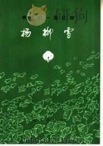 棉区的一面红旗 杨柳雪 1973 PDF电子版封面 3144·46 山东省惠民地区革命委员会,滨县革命委员会编