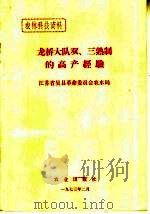 龙桥大队双、三熟制的高产经验（1973 PDF版）