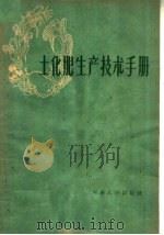 土化肥生产技术手册（1960 PDF版）