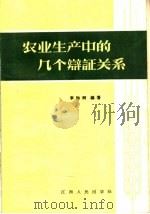 农业生产中的几个辩证关系   1964  PDF电子版封面  T3110·240  李贻树编著 