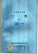 中等农业学校  三角  试用本  农作物  土壤肥料  果树蔬菜专业适用（1959 PDF版）