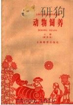 动物饲养 上 1960 PDF电子版封面 K7150·1156 上海师范学院,上海农业专科学校编