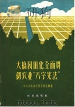 大搞园田化全面贯彻农业“八字宪法”（1960 PDF版）