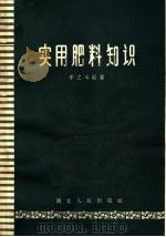实用肥料知识（1963 PDF版）