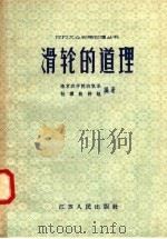 滑轮的道理 1958 PDF电子版封面 T13100·65 南京农学院农机系物理教研组编