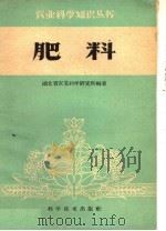 肥料 1959 PDF电子版封面 16051·265 湖北省农业科学研究所编著