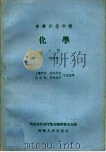 中等农业学校  化学  上  试用本  土壤肥料  畜牧兽医  农作物  果树蔬菜专业适用（1959 PDF版）