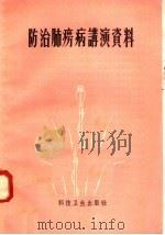 防治肺痨病讲演资料（1958 PDF版）