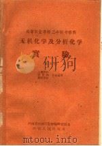 高等农业学校二年制专修科  无机化学及分析化学实验  试用本  土壤肥料  农作物  植物保护专业适用（1959 PDF版）