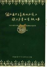 绿肥是在生草灰化土壤上提高产量的有效工具 PDF电子版封面 河南省中苏友好协会宣传部编