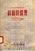 斜面的道理 1958 PDF电子版封面 T13100·60 南京农学院农机系物理教研组编