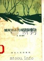 槭树桦木的树液制糖法 1958 PDF电子版封面 T16086·103 老绪编著