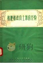积肥和改良土壤的经验（1958 PDF版）