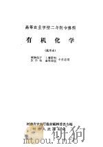 高等农业学校二年制专修科 有机化学 试用本 植物保护 土壤肥料 农作物 畜牧兽医专业适用 1959 PDF电子版封面 K7105·161 河南省农林厅教材编辑委员会编
