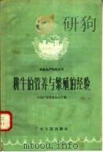 耕牛的管养与繁殖的经验（1958 PDF版）