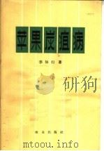 苹果炭疽病（1964 PDF版）
