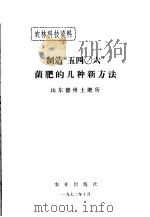 制造“五四○六”菌肥的几种新方法（1972 PDF版）