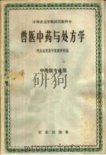 中等农业学校试用教科书  兽医中药与处方学  中兽医专业用（1961 PDF版）