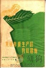 发展柞蚕生产的有效措施（1959 PDF版）