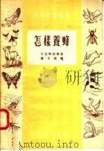 怎样养蜂  第3版（1956 PDF版）