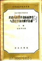 中等农业学校参考书  农畜内科非传染病病理学与治疗学及诊断学基础  下（1957 PDF版）