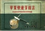 苹果快速芽接法（1959 PDF版）