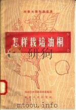 怎样栽培油桐（1958 PDF版）