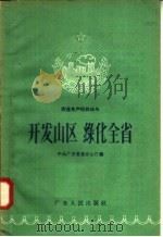 开发山区  绿化全省（1958 PDF版）