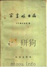家畜球虫病 1960 PDF电子版封面 16149·53 (苏)奥尔洛夫(Н.П.Орлов)著;吴尚文,柳桂信译