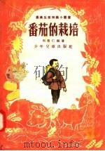 番茄的栽培（1956 PDF版）