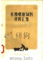 青粗喂猪饲料资料汇集（1958 PDF版）