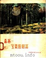 森林:宝贵的财富 1958 PDF电子版封面 16046·411 中国林业出版社编