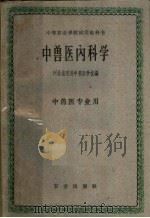 中兽医内科学 1961 PDF电子版封面 16144·1144 河北省定县中兽医学校编