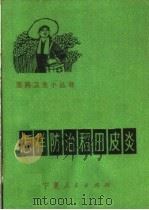 怎样防治稻田皮炎（1973 PDF版）