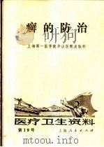 医疗卫生资料  第十九号（1972 PDF版）