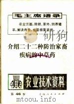 农业技术资料  第四十六号（1971 PDF版）