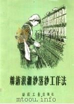 棉纺织细纱落纱工作法（1960 PDF版）