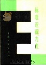 标准近视力表（1973 PDF版）