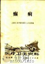 医疗卫生资料 第二十四号 1973 PDF电子版封面 上海第二医学院附属第三人民医院编