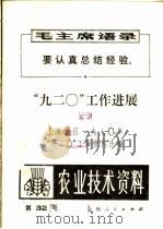 农业技术资料  第三十二号（1971 PDF版）