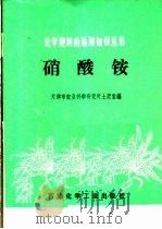 硝酸铵（1975 PDF版）